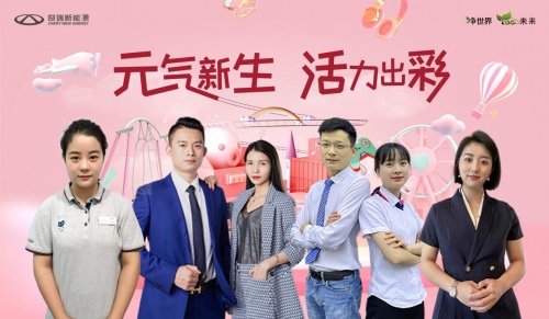 奇瑞新能源“直播蚁团”集结完毕 成都车展超强气氛组要来了！  