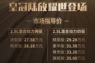 承经典 铸传奇 一汽丰田皇冠陆放耀世登场 售价27.58万元起