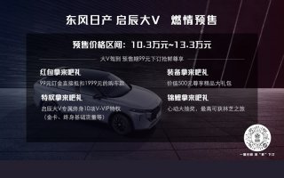 和年轻人做朋友 你的大V来了 10.3万元-13.3万元，东风日产 启辰大V成都车展燃情预售