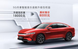 汉EV旗舰型加推“5G丹拿智能音乐座舱” 升级包，首搭DiLink 4.0(5G)