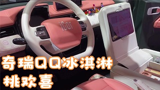 四川方言：奇瑞QQ冰淇淋-桃欢喜、奇瑞QQ冰淇淋-闪电，看它们是不是你的菜？