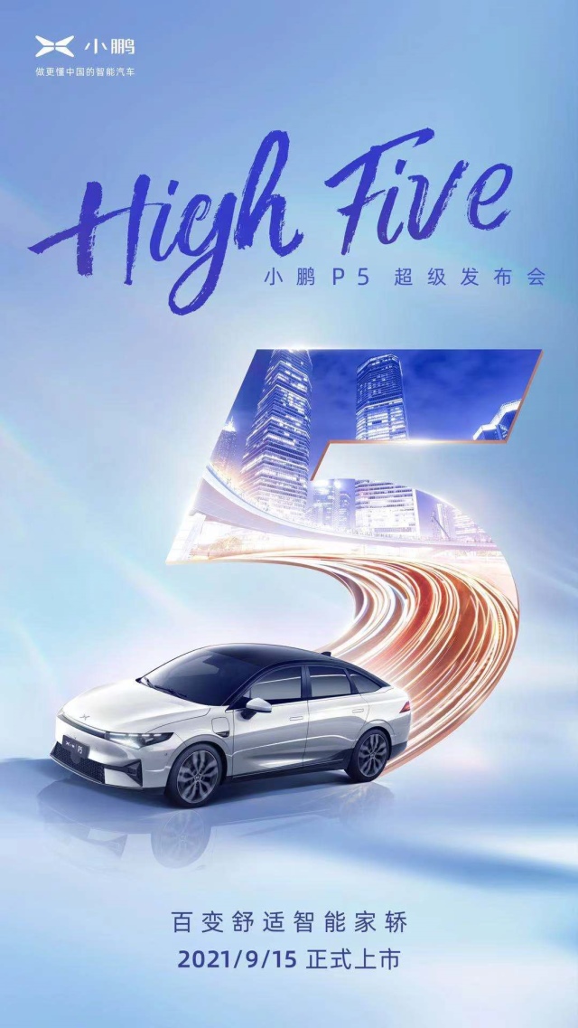 智能出行矩阵亮相成都车展 小鹏P5将于9月15日正