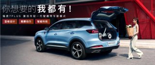年轻派智趣SUV ——瑞虎7 PLUS 成都车展乐活登场