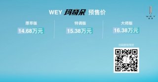 开启自主混动技术领航时代 魏牌玛奇朵成都车展14.68万元起开启预售