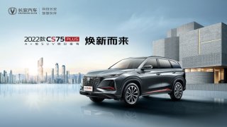 整体升级，细节优化！2022款CS75PLUS正式上市，售价11.79万起！