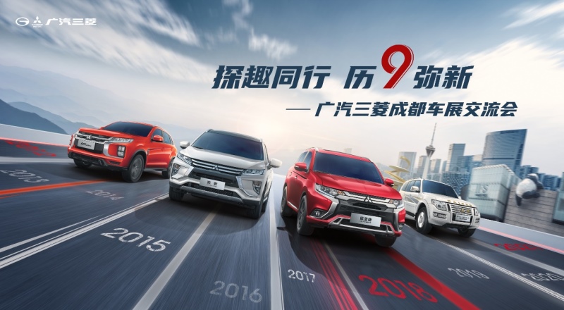 探趣同行,历“9”弥新 与广汽三菱共探成都车展!