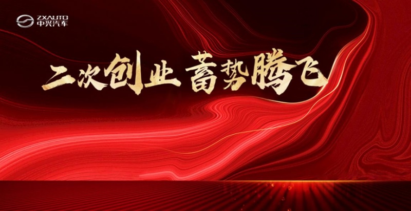 中兴汽车王者归来 携中兴G9吹响“二次创业”号角