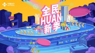 华夏出行联合50+潮牌 开启全民HUAN新季