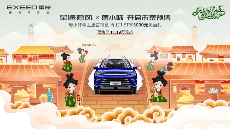 牵手“唐小妹”国潮少年星途“追风”开启预售，11.19万元起