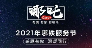 好车不贵，服务顶配，福利也加倍！哪吒汽车启动2021年哪铁服务节活动