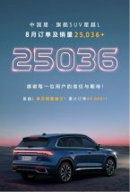 8月销量10036辆“国货之光”星越L成功杀入合资品牌自留地