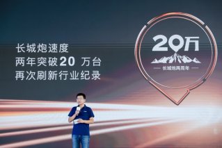 长城皮卡1-8月全球累计销售146718台 海外同比大涨232%