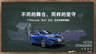 不同的舞台，同样的坚守 广汽Acura以“匠心”为名 向全体教师致敬