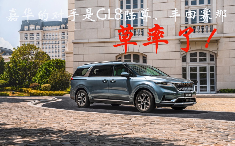 第四代嘉华的对手是GL8陆尊和丰田赛那,原来是我草率了!