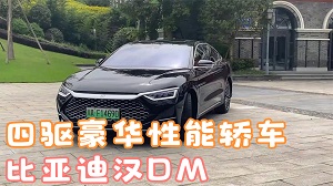 四川方言：如果说比亚迪汉DM是25万以内唯一四驱豪华性能轿车，我想没人反对