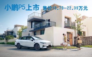 传统家轿颠覆者小鹏P5正式上市 补贴后售价15.79-22.39万元
