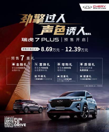 9月16日瑞虎7 PLUS正式预售,“7重豪礼”快来预定