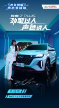 袁娅维最新单曲即将上线，携手瑞虎7 PLUS 私享车载KTV声动年轻激情