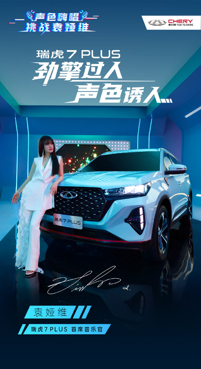 袁娅维最新单曲即将上线,携手瑞虎7 PLUS 私享车载KTV声动年轻激情