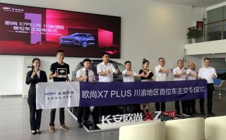 长安欧尚X7PLUS，川渝地区首位车主喜提新车啦！
