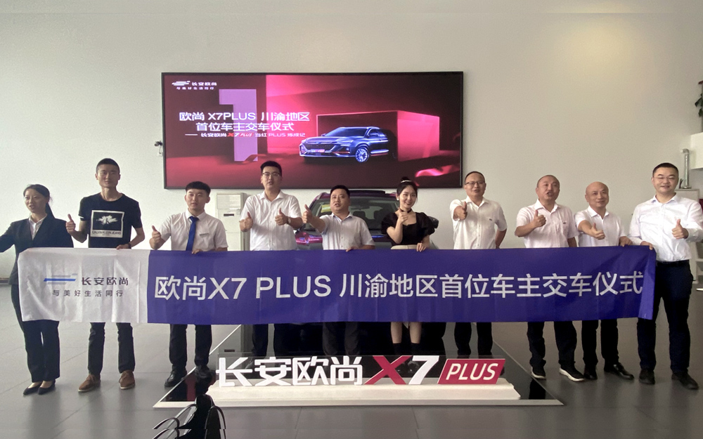 长安欧尚X7PLUS，川渝地区首位车主喜提新车啦！