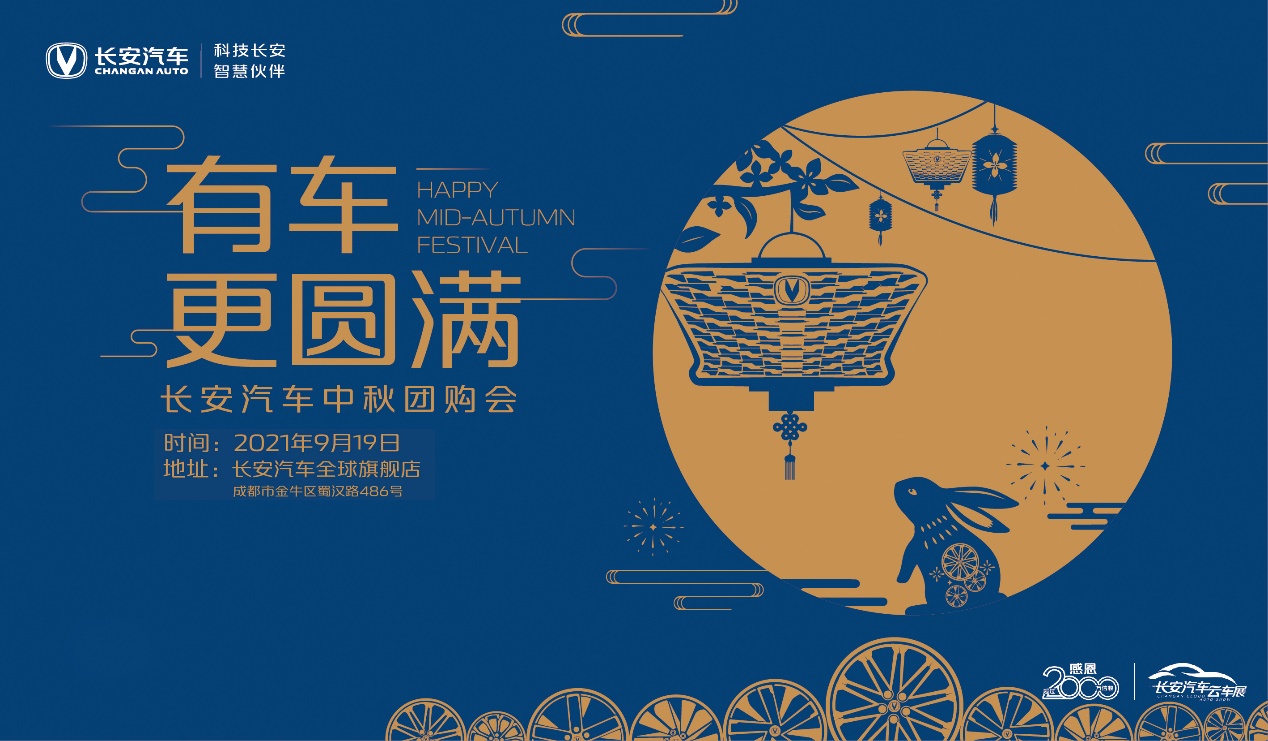 "有车更圆满"——长安汽车中秋团购会