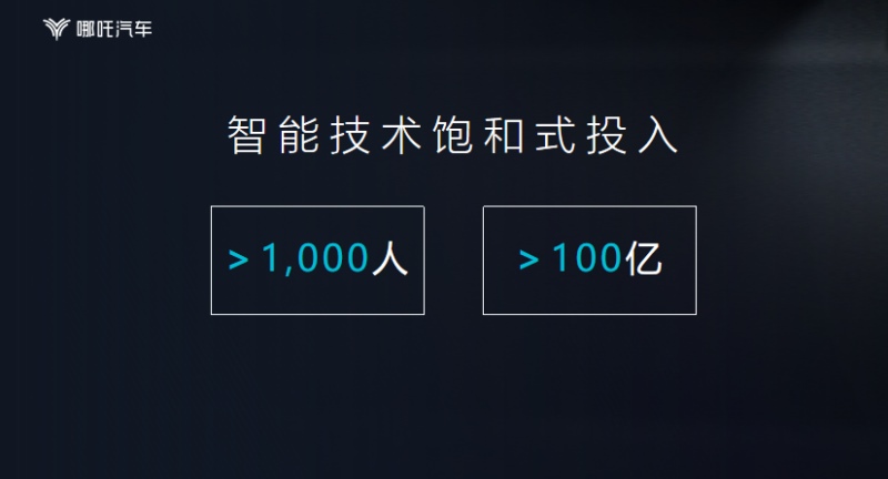 饱和式投入千人百亿 哪吒汽车在自主研发上动作频频