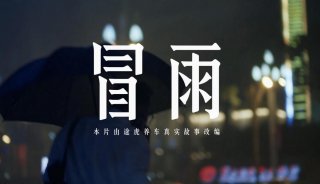 途虎养车紧急救援故事：守护暴风骤雨中的“打工人”