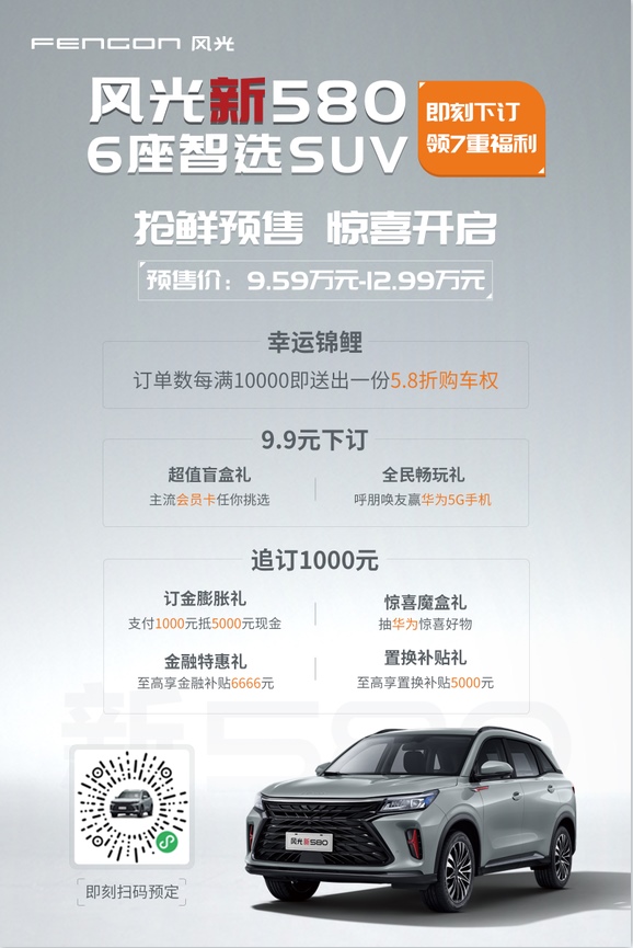 9.59-12.99万元风光新580开启预售，10万元SUV新选择