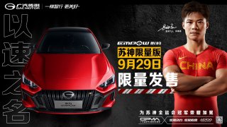 已就位！9月29日传祺影豹“苏神限量版”即将上线