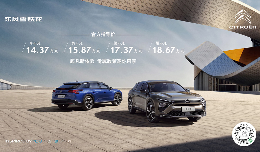 东风雪铁龙凡尔赛C5 X上市，仅14.37万起售