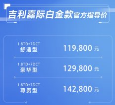 售价11.98万元起 白金舒享MPV吉利嘉际白金款正式上市