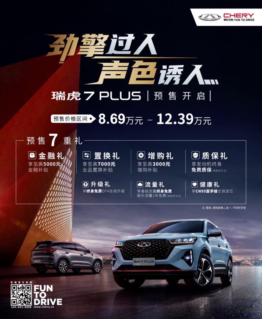 9月27日瑞虎7 PLUS即将上市 袁娅维喊你上车！