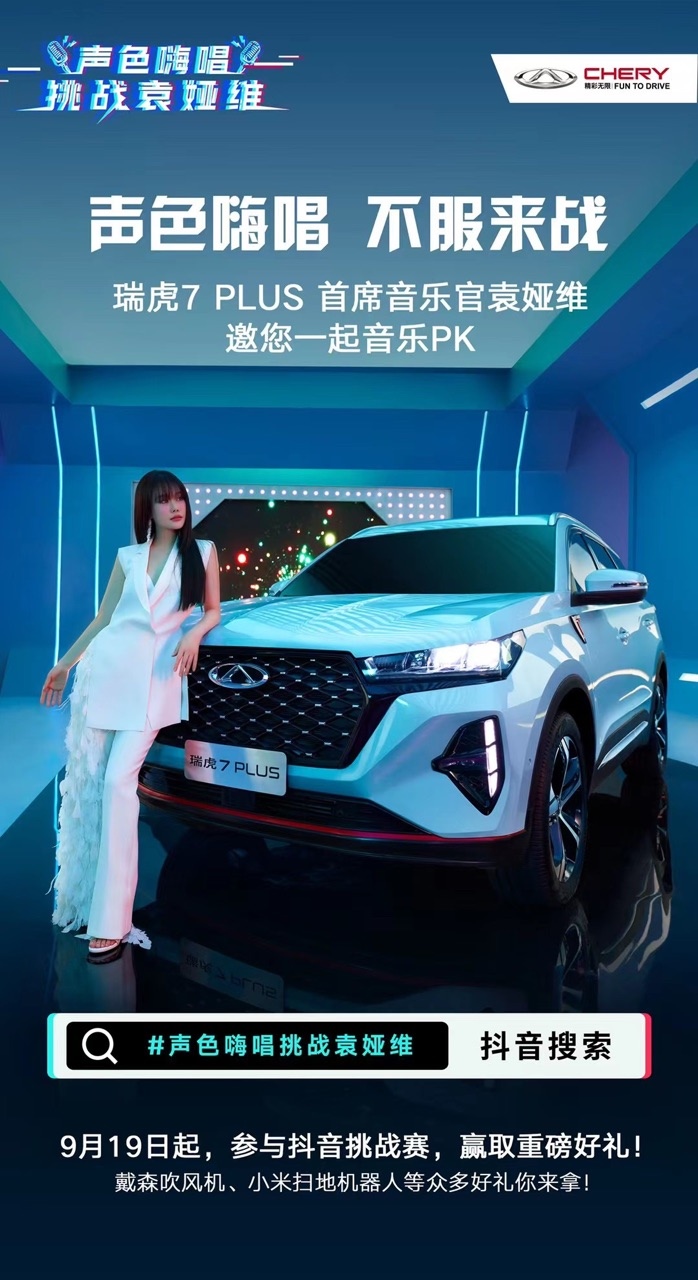 9月27日瑞虎7 PLUS即将上市 袁娅维喊你上车！