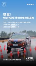 CCPC大赛首战告捷 全新4008双冠致敬标致品牌211周年