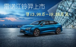 同级唯一四驱双电机 雷诺江铃羿正式上市13.98万元起
