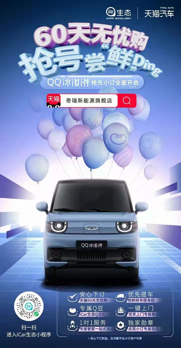 BOSS直播带货玩转新营销 奇瑞QQ冰淇淋开启小订