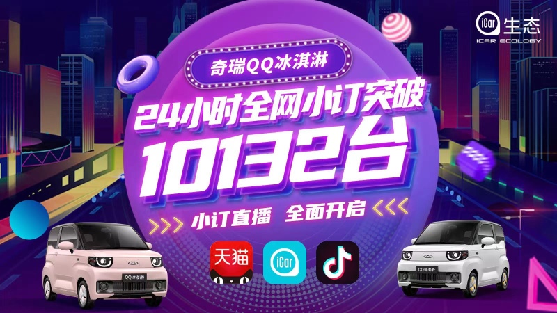 BOSS直播带货玩转新营销 奇瑞QQ冰淇淋开启小订