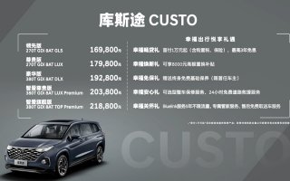 售价16.98万元起 “家用MPV普及者”库斯途正式上市