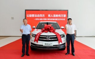 风光ix7为普法之路护航 东风小康公司助力老用户闫庭玉公益普法事业