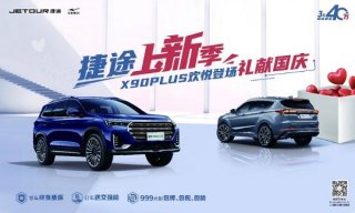 捷途上新季！X90 PLUS欢悦登场，礼献国庆！