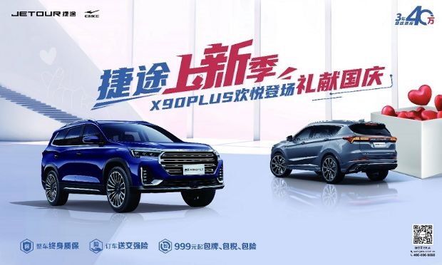 捷途上新季！X90 PLUS欢悦登场，礼献国庆！