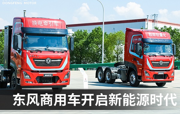 东风商用车:让绿色成为东风引领商用车未来的底色!