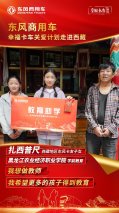 东风天龙·幸福卡车走进西藏系列报道（十一）：教育助学，圆梦西藏莘莘学子