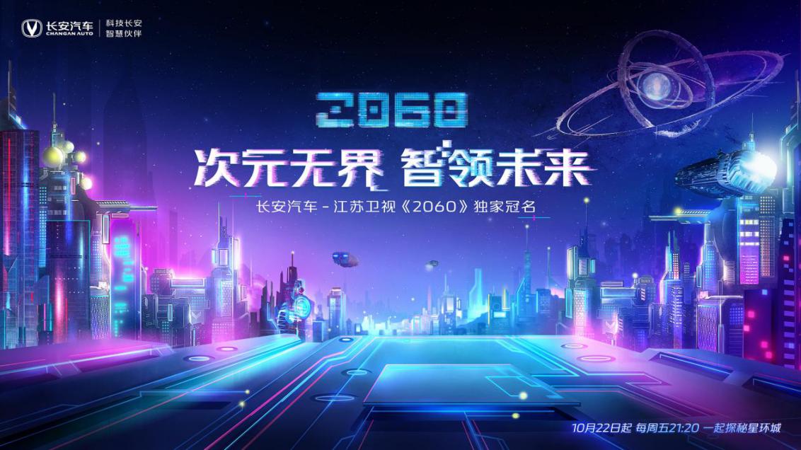 联合打造国产原创动漫形象舞台竞演节目 长安汽车再次主动破圈，跨界融合