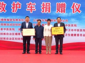 大爱“通”行，上汽集团携手上海烟草集团向宁夏捐赠上汽大通MAXUSV80负压型救护车