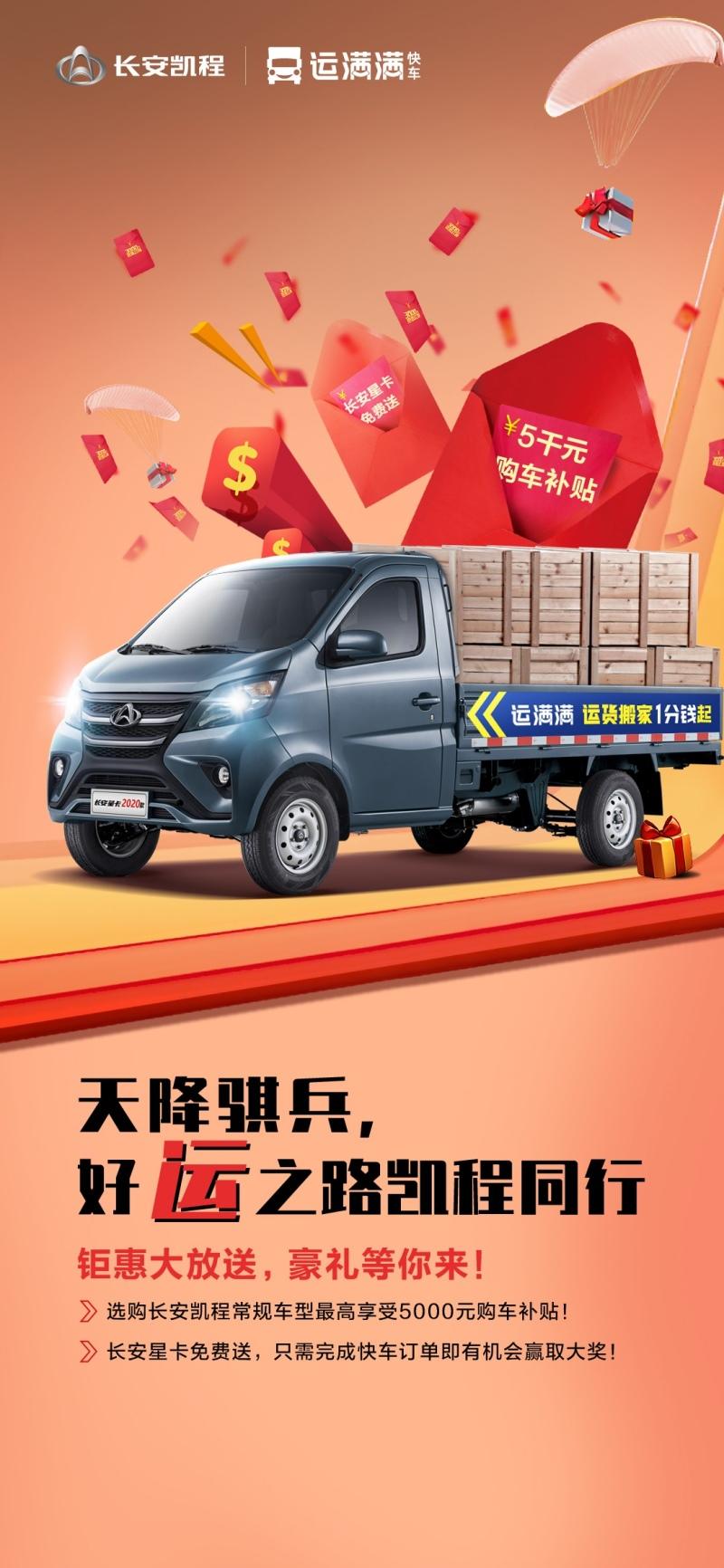 聚合力，谋发展 长安凯程携手运满满共赢未来