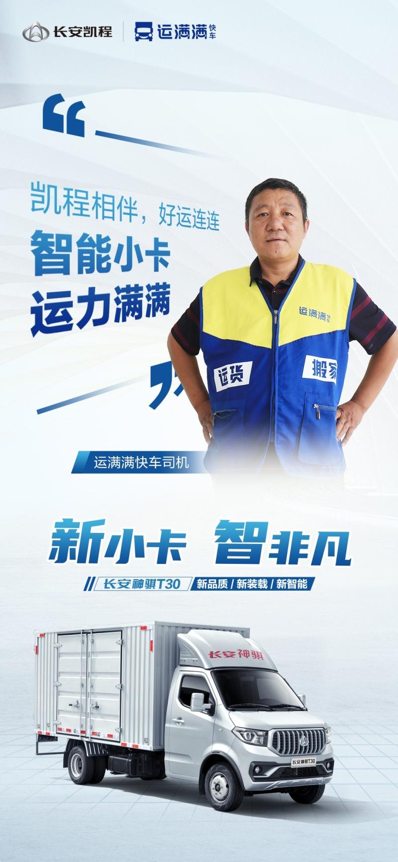 聚合力，谋发展 长安凯程携手运满满共赢未来
