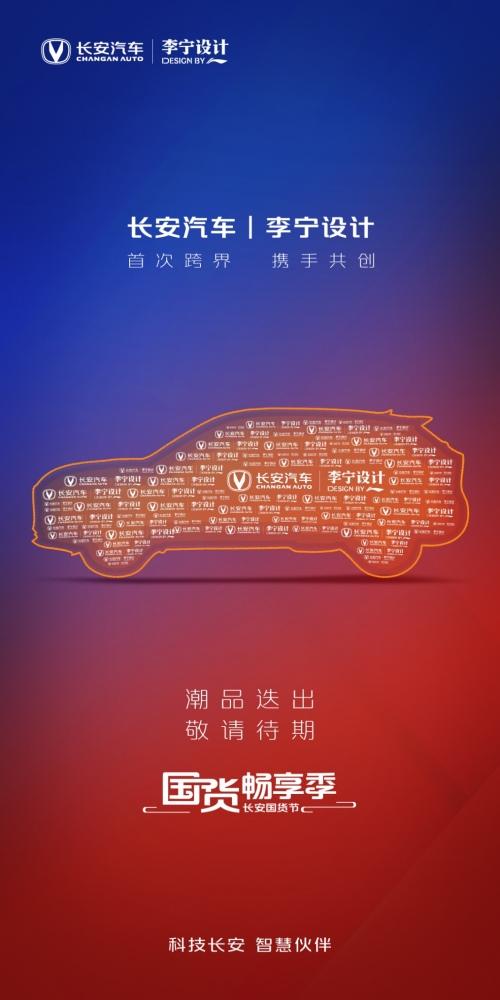 长安品牌携手李宁设计再次出圈 树立汽车行业年轻化转型新标杆