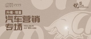 解开汽车营销困局,快来CCMS 2021获取流量密码